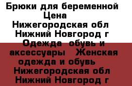 Брюки для беременной.  › Цена ­ 500 - Нижегородская обл., Нижний Новгород г. Одежда, обувь и аксессуары » Женская одежда и обувь   . Нижегородская обл.,Нижний Новгород г.